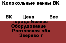 Колокольные ванны ВК-5, ВК-10 › Цена ­ 111 - Все города Бизнес » Оборудование   . Ростовская обл.,Зверево г.